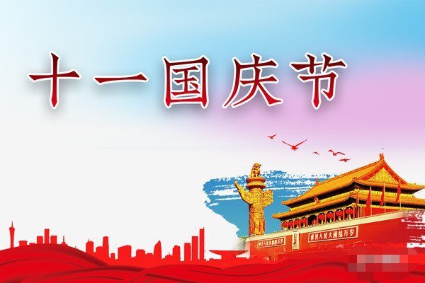 2021同林實(shí)業(yè)國(guó)慶節(jié)放假通知